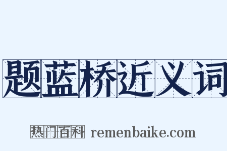 题蓝桥近义词是什么意思的图片